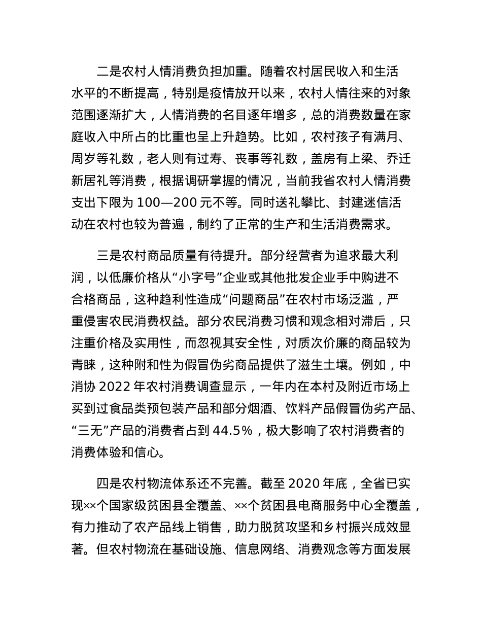 农村消费面临的新情况新问题及对策建议(2023).docx_第2页