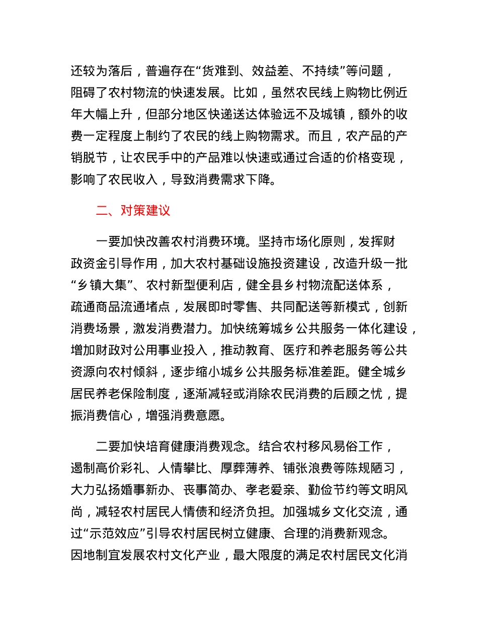 农村消费面临的新情况新问题及对策建议(2023).docx_第3页