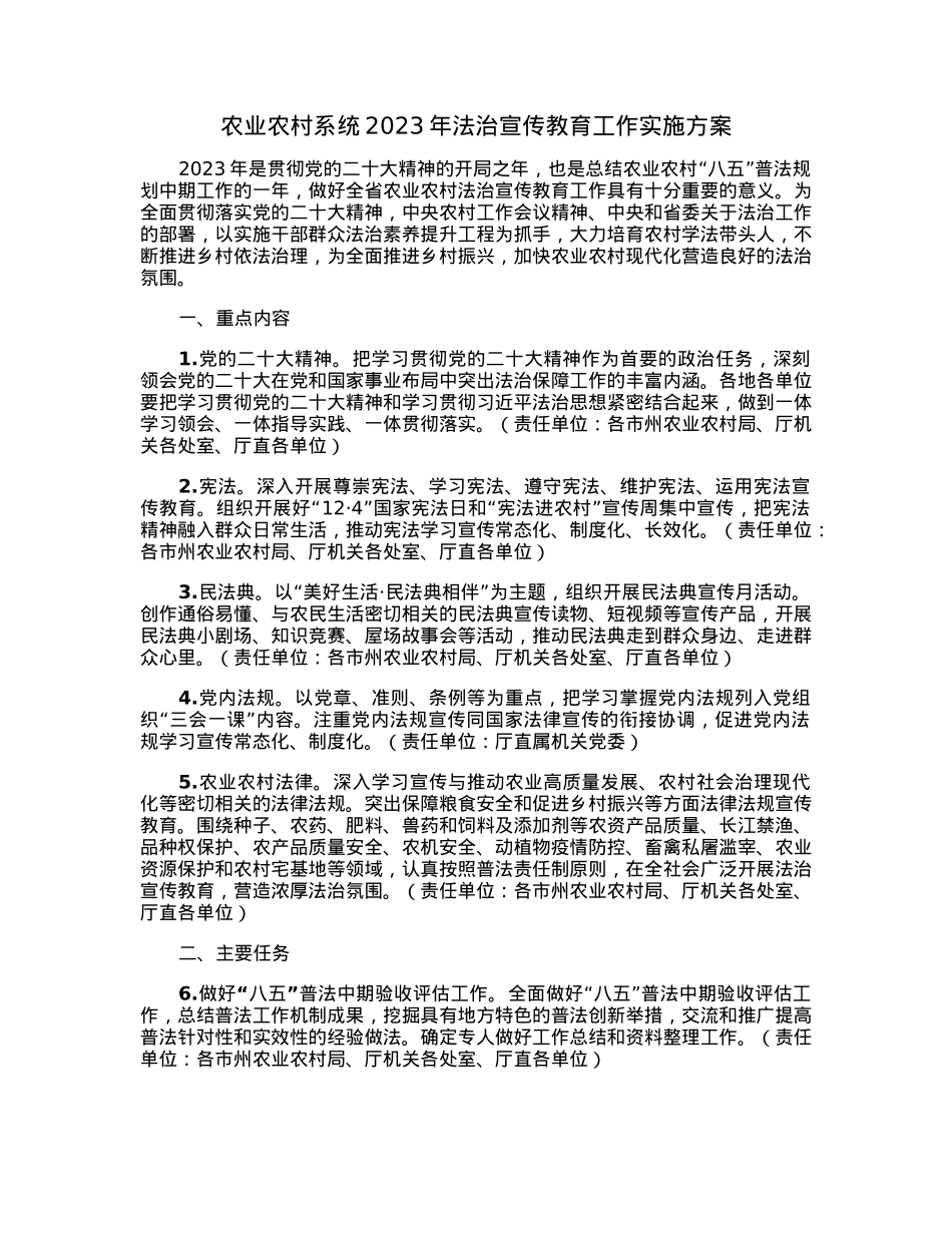 农业农村系统2023年法治宣传教育工作实施方案.docx_第1页