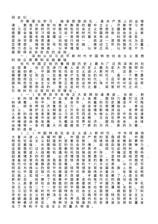 专题党课：用新思想凝心铸魂.doc