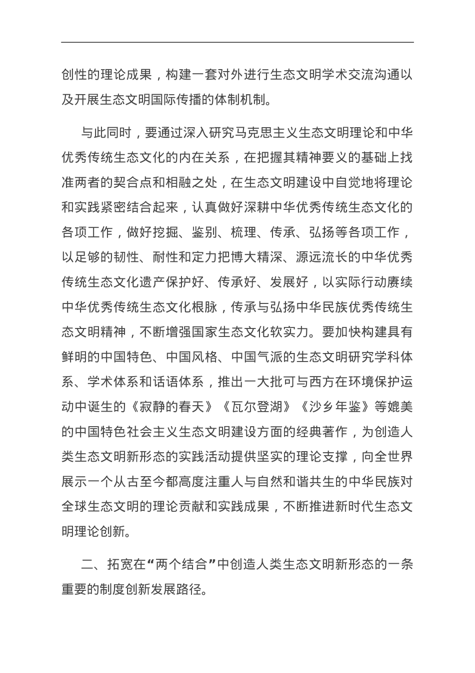 专题党课：在“两个结合”中开创生态文明新格局.doc_第2页