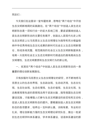 专题党课：在“两个结合”中开创生态文明新格局.doc