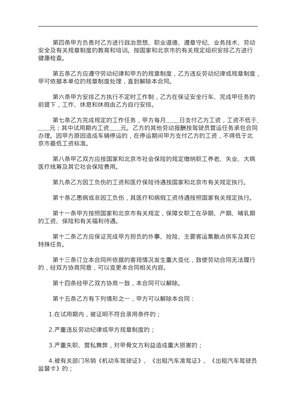 聘用驾驶员劳动合同书.doc_第2页