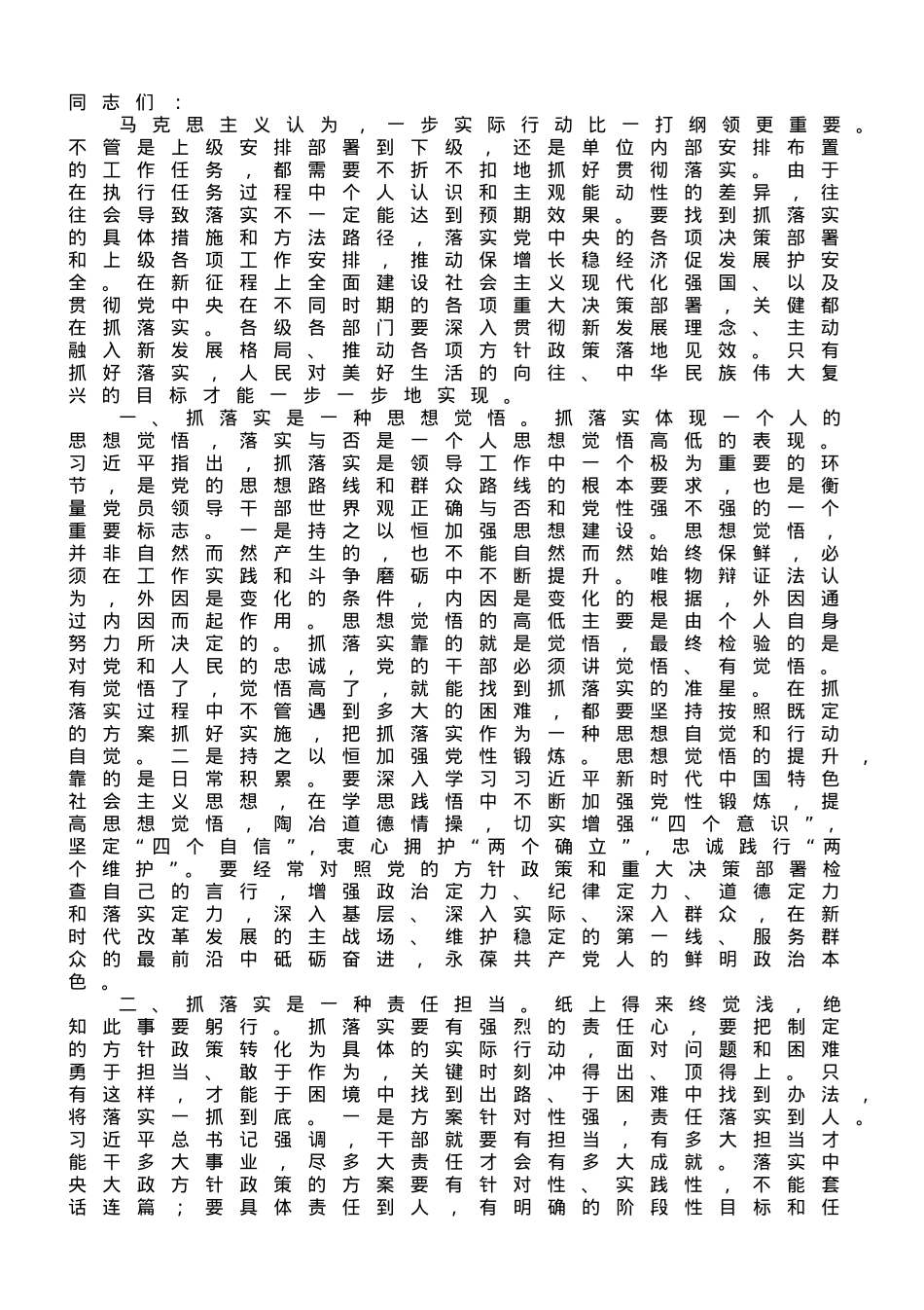 专题党课讲稿：党员干部要扛牢责任抓落实.doc_第1页