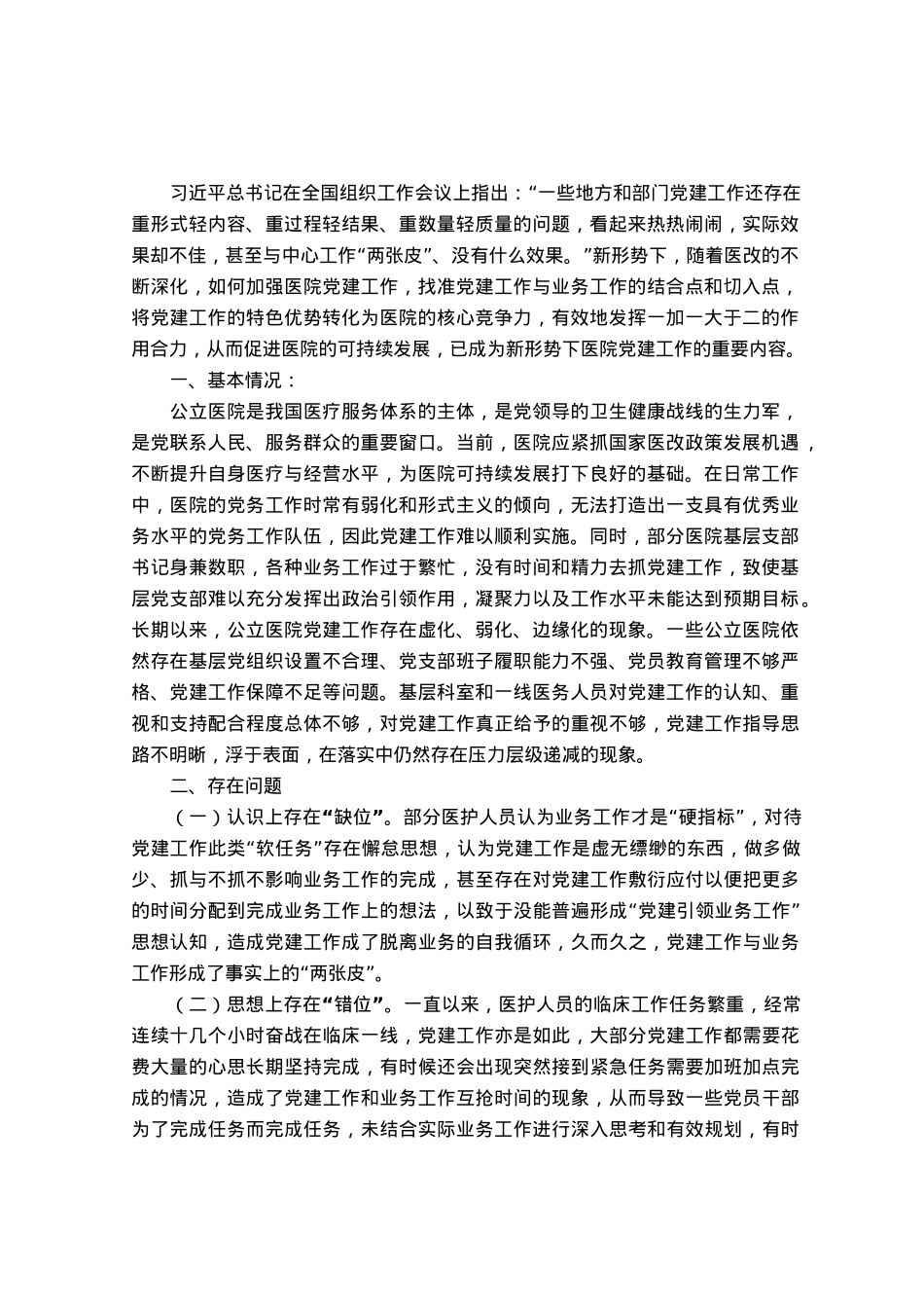 破解医院党建工作和业务融合度不够问题研究.docx_第1页