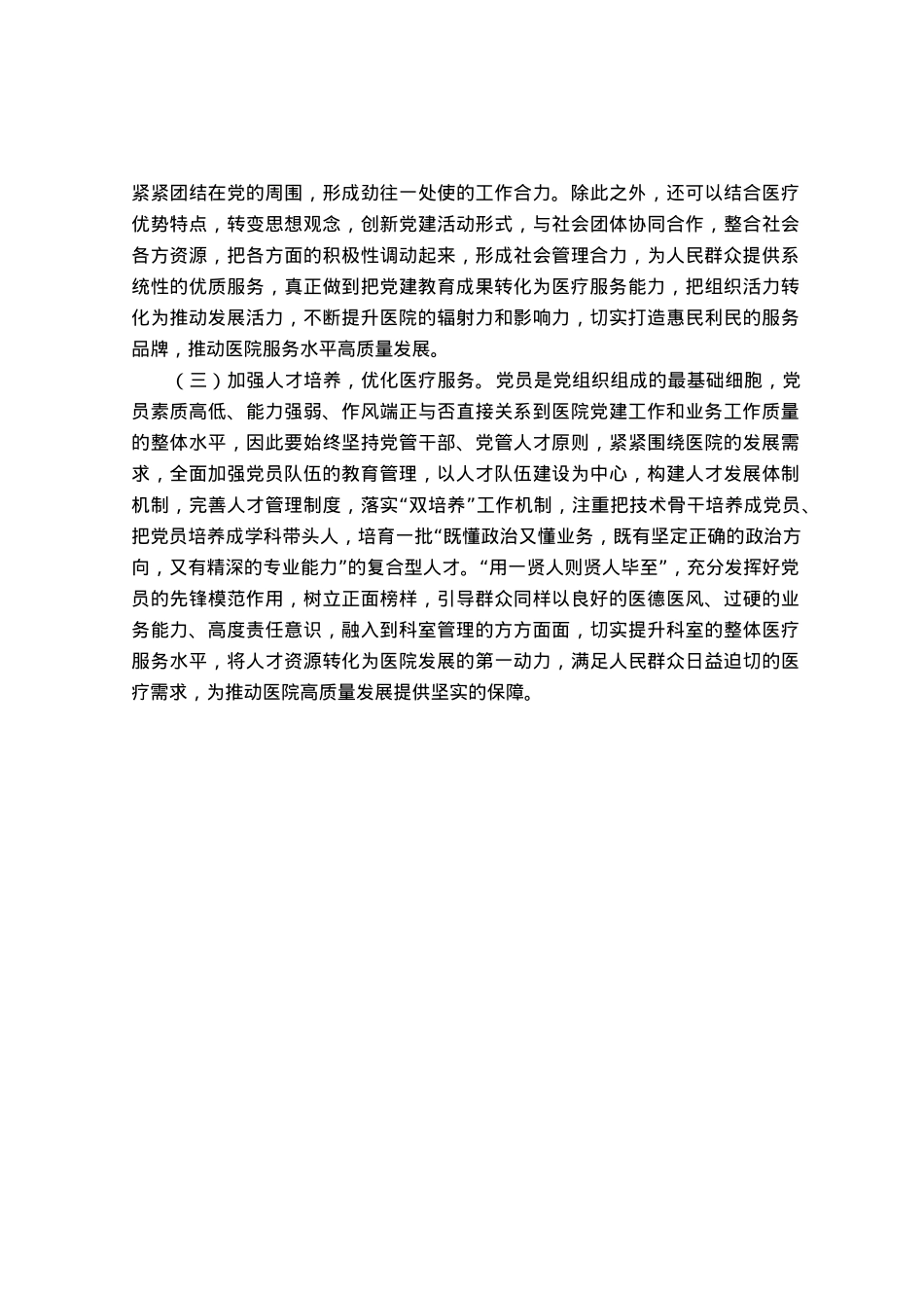 破解医院党建工作和业务融合度不够问题研究.docx_第3页