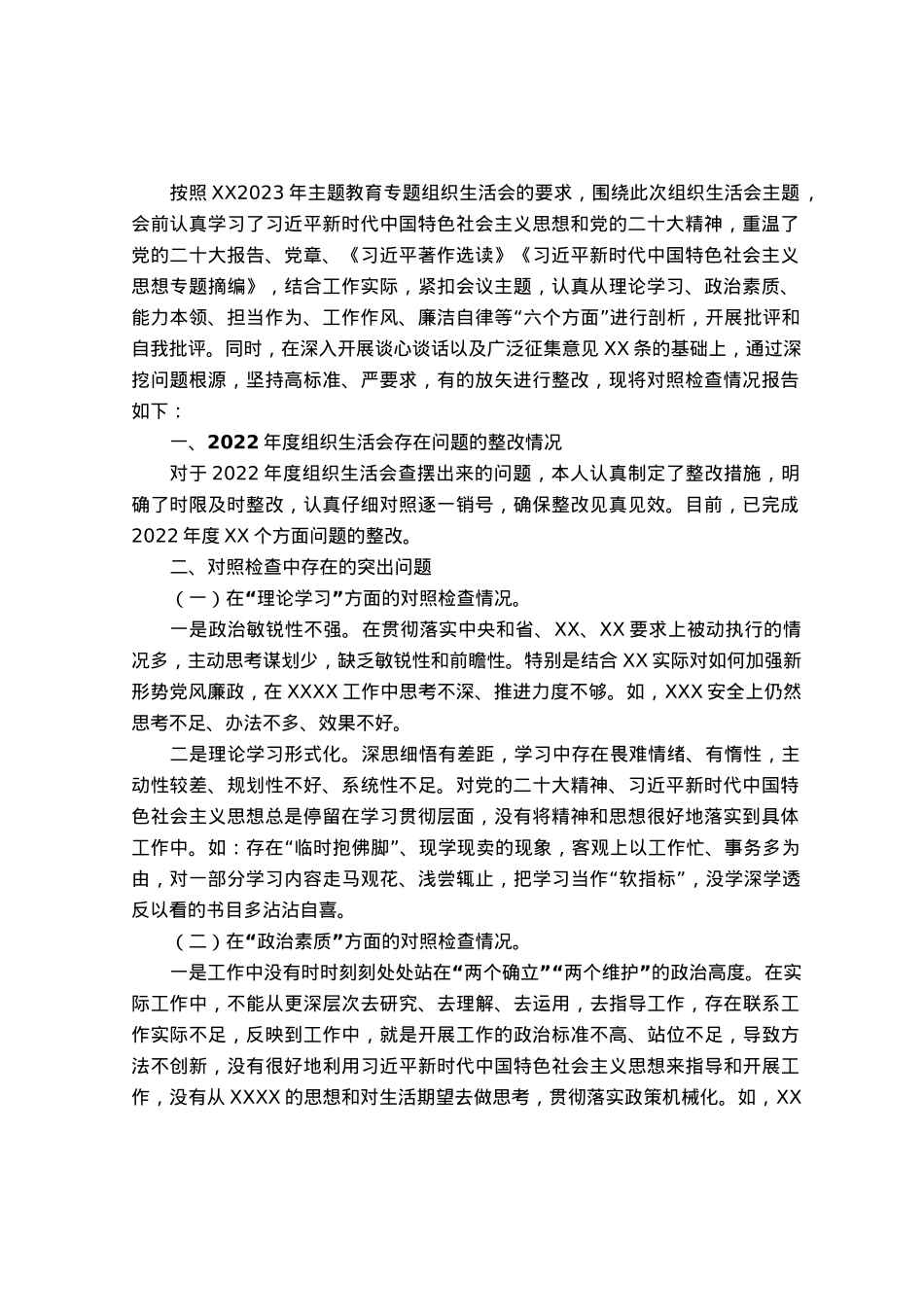 普通党员2023年主题教育专题组织生活会个人对照检查材料（＋案例剖析）.docx_第1页