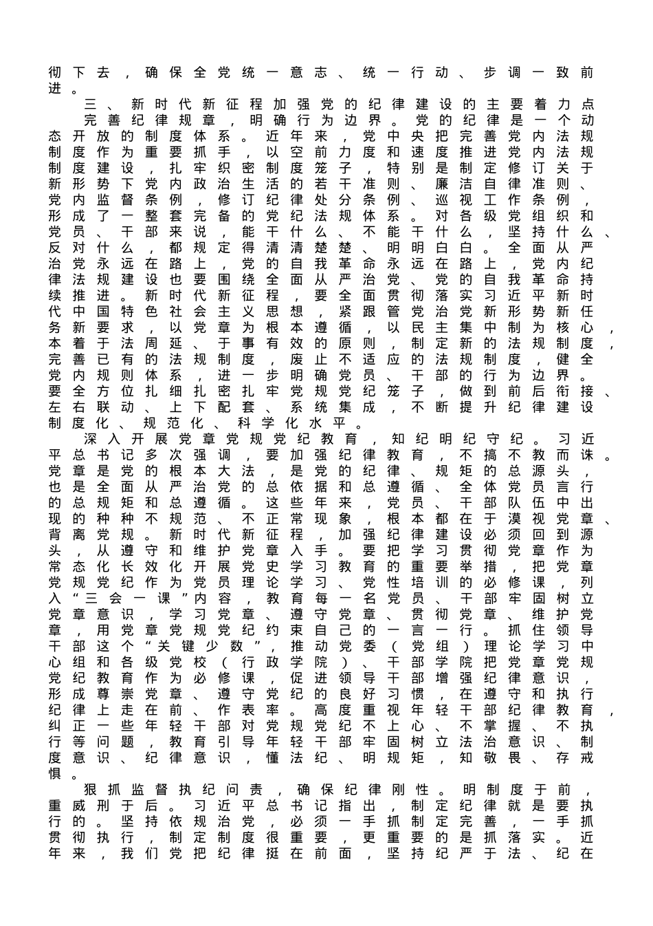 专题党课讲稿：全面加强党的纪律建设，推动全面从严治党向纵深发展.doc_第3页