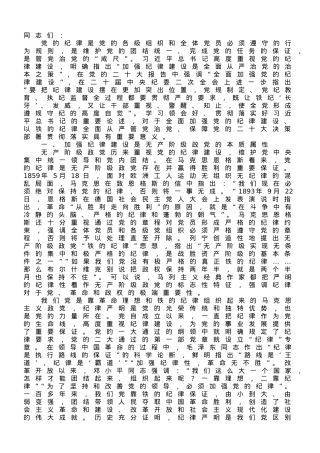 专题党课讲稿：全面加强党的纪律建设，推动全面从严治党向纵深发展.doc