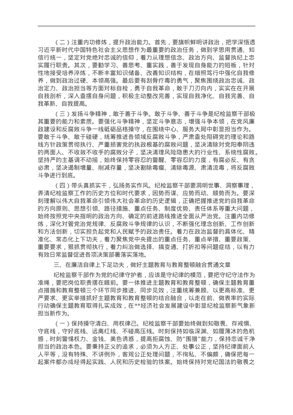 谱写纪检监察工作高质量发展新篇章.doc_第3页