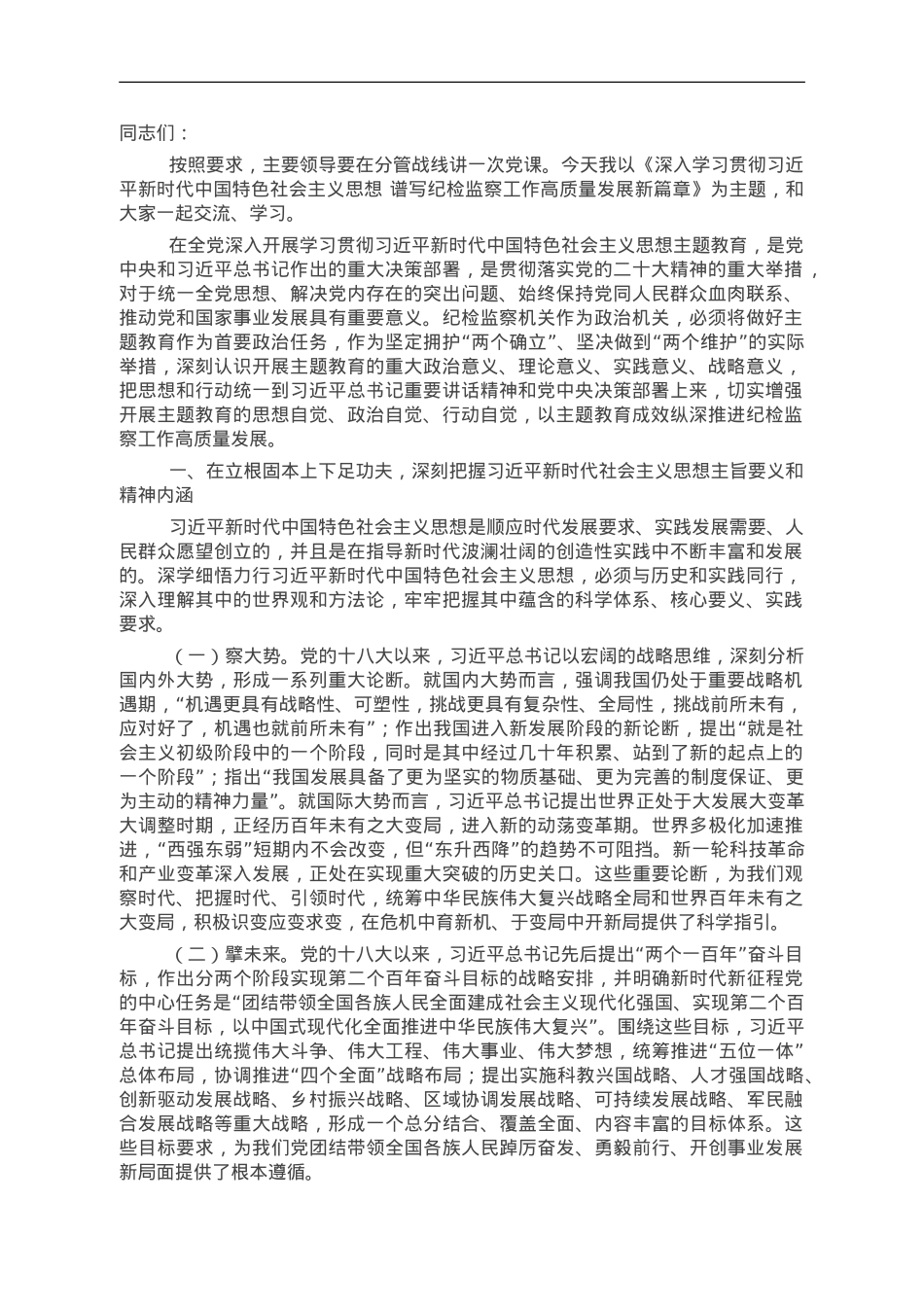 谱写纪检监察工作高质量发展新篇章.doc_第1页