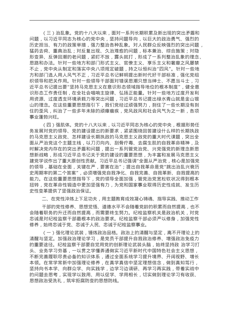 谱写纪检监察工作高质量发展新篇章.doc_第2页