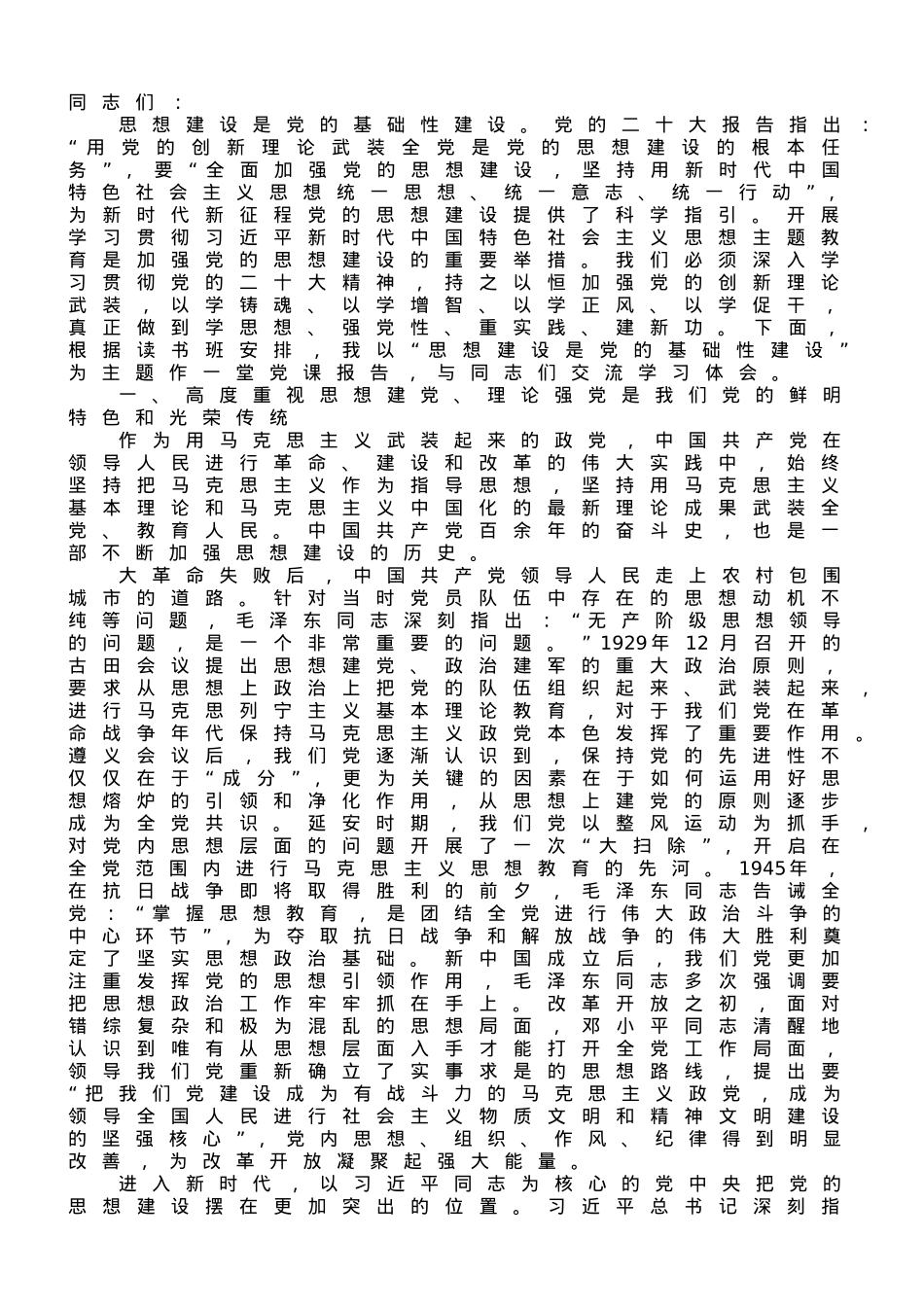 专题党课讲稿：思想建设是党的基础性建设.doc_第1页