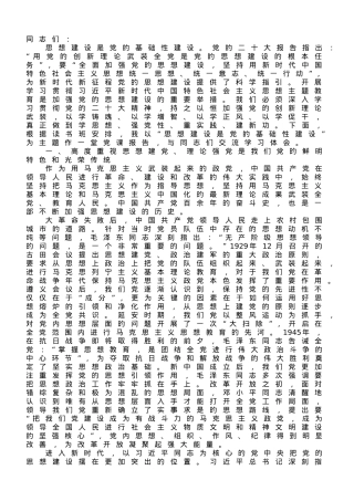 专题党课讲稿：思想建设是党的基础性建设.doc