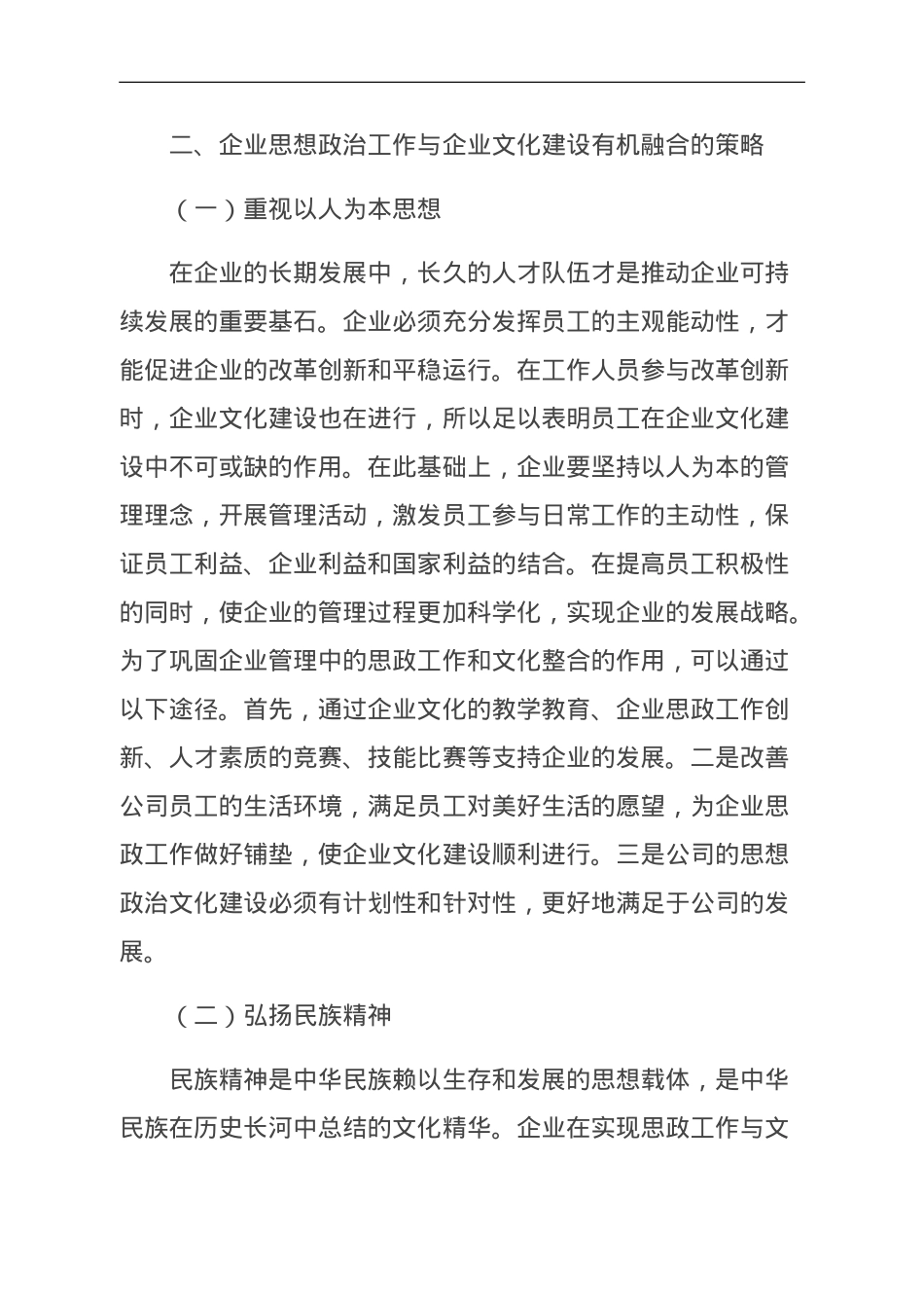 企业的思政工作与企业文化建设的有机融合.doc_第2页