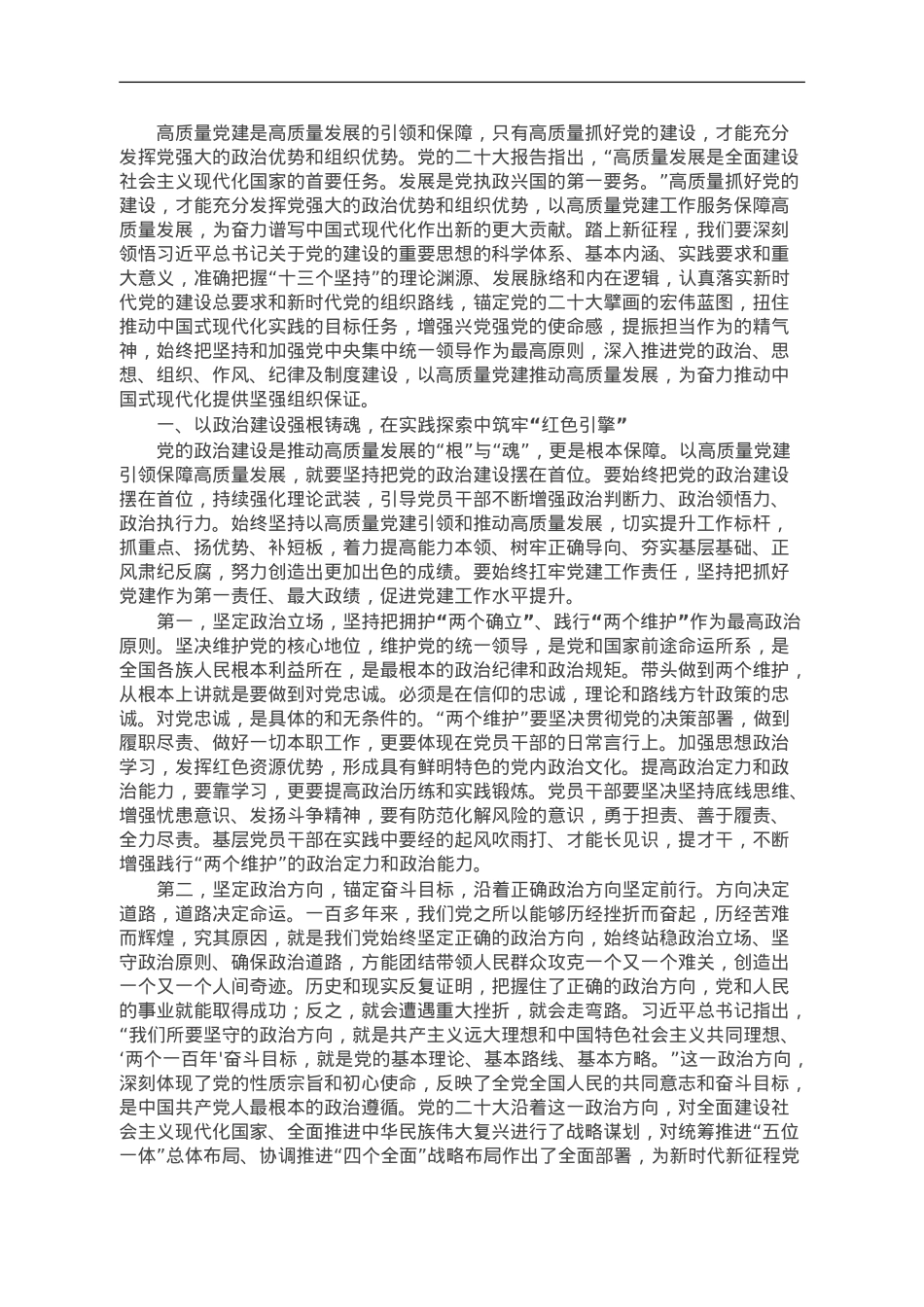专题党课讲稿：以高质量党建引领高质量发展，为中国式现代化蓄势赋能.doc_第1页