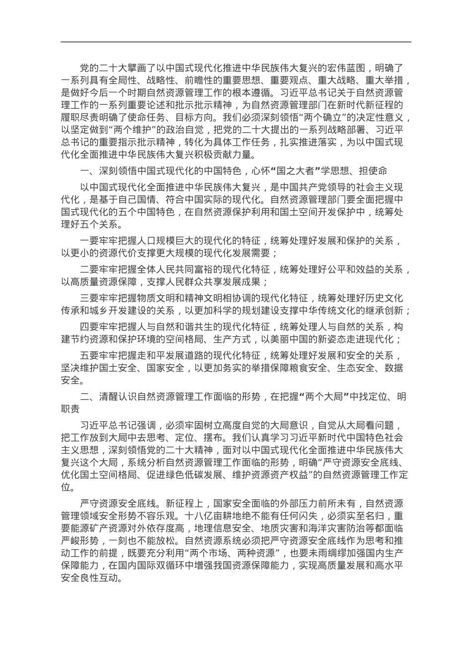 自然资源局党组书记主题教育专题党课讲稿.doc_第1页