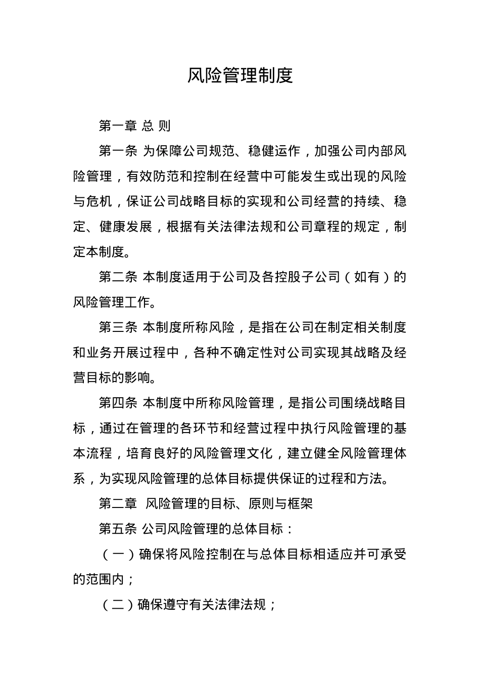 企业风险管理制度.docx_第1页