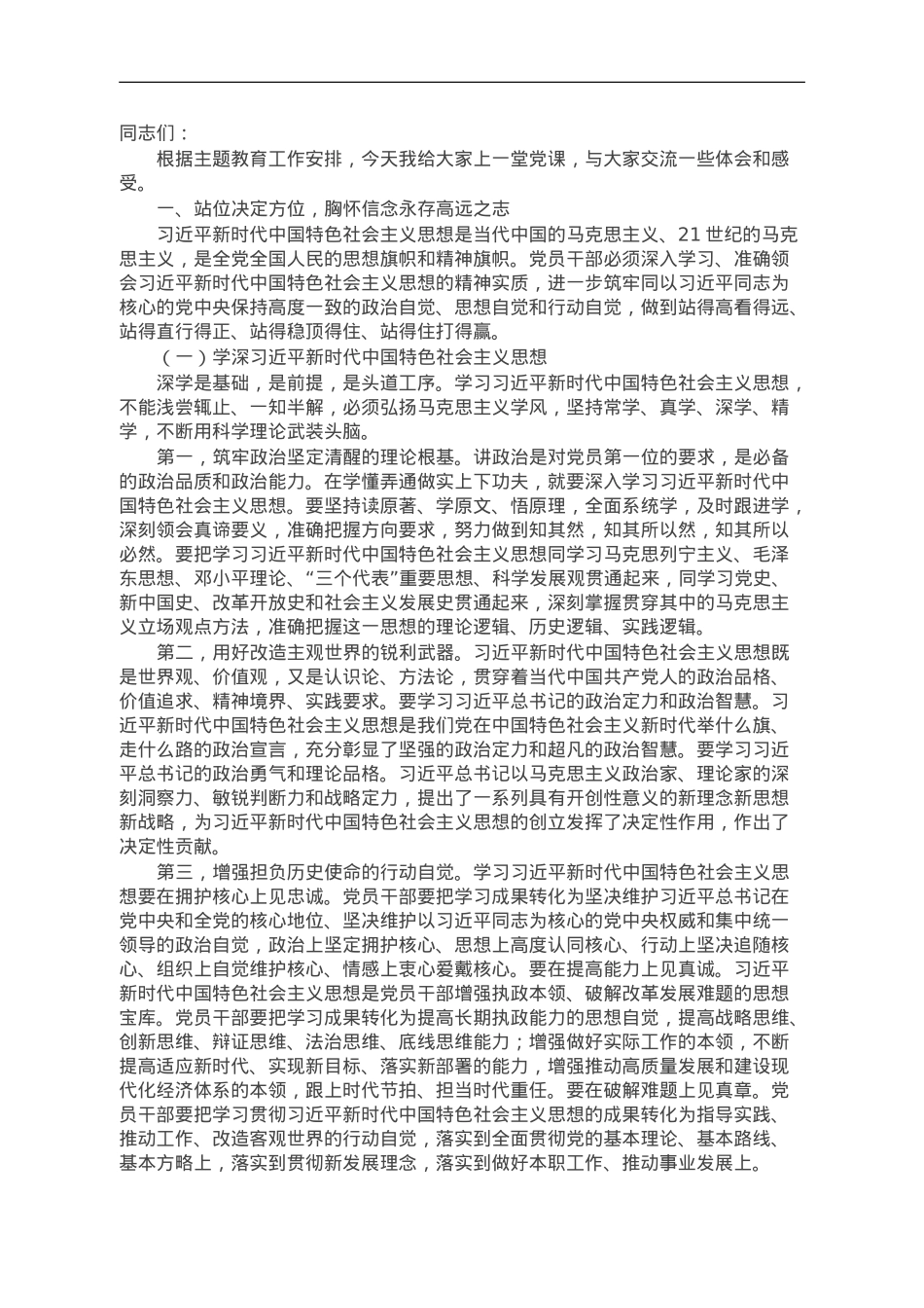 组织部长党课：胸怀信念永存高远之志 提高本领打牢成才之基 勇于担当走好奋斗之路.doc_第1页