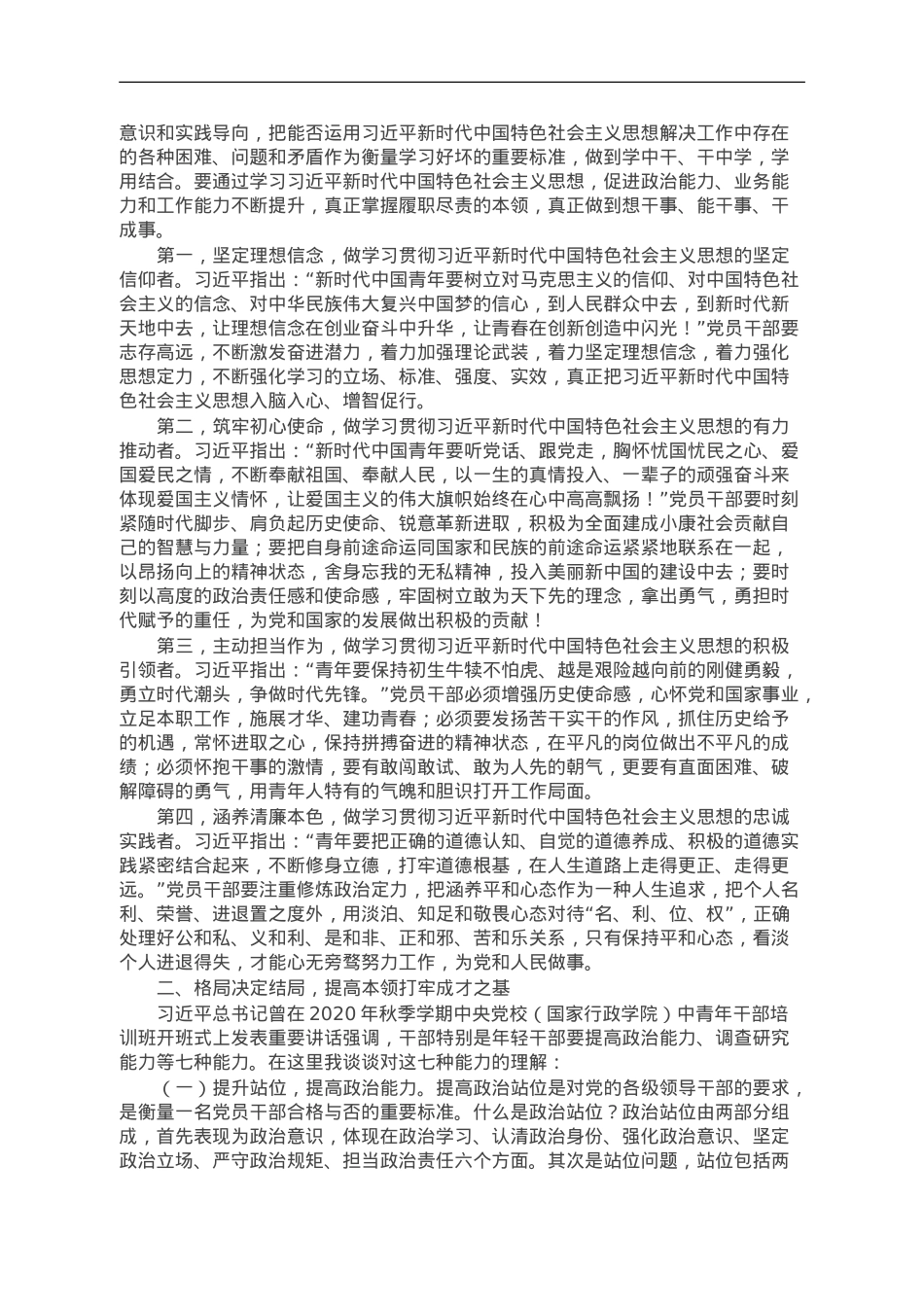 组织部长党课：胸怀信念永存高远之志 提高本领打牢成才之基 勇于担当走好奋斗之路.doc_第3页