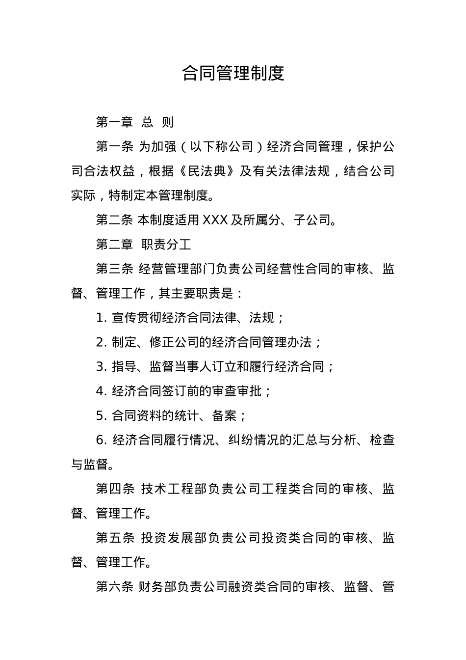 企业合同管理制度.docx_第1页