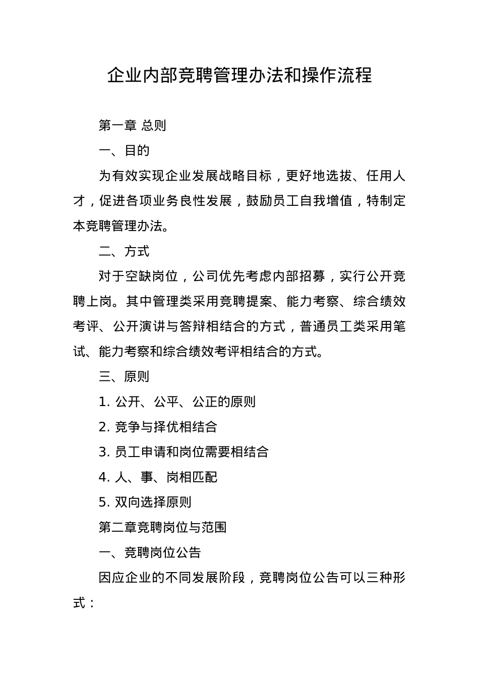 企业内部竞聘管理办法和操作流程.docx_第1页