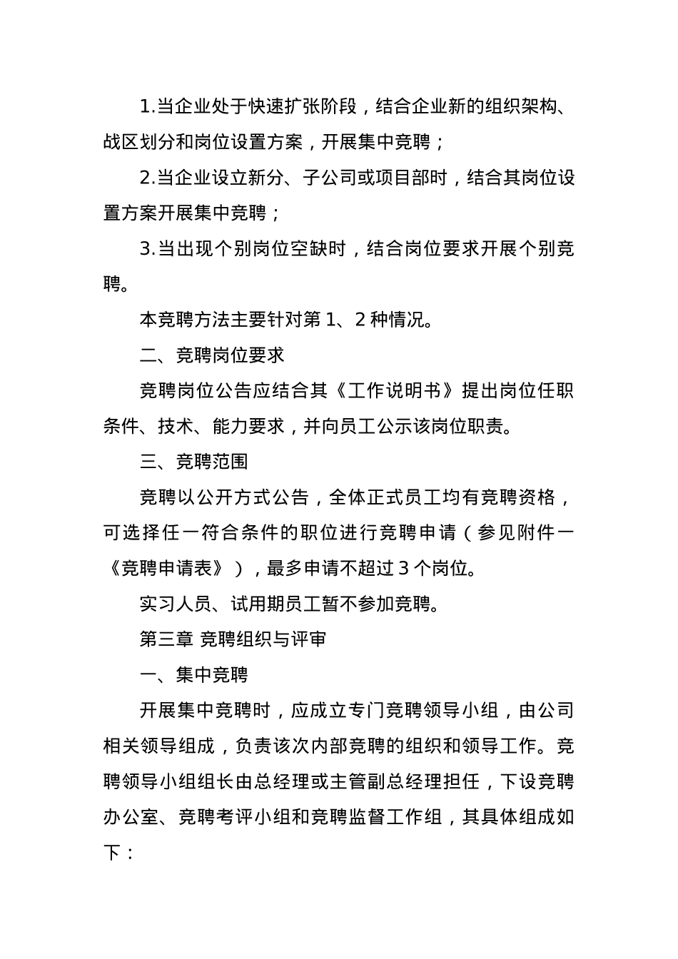企业内部竞聘管理办法和操作流程.docx_第2页
