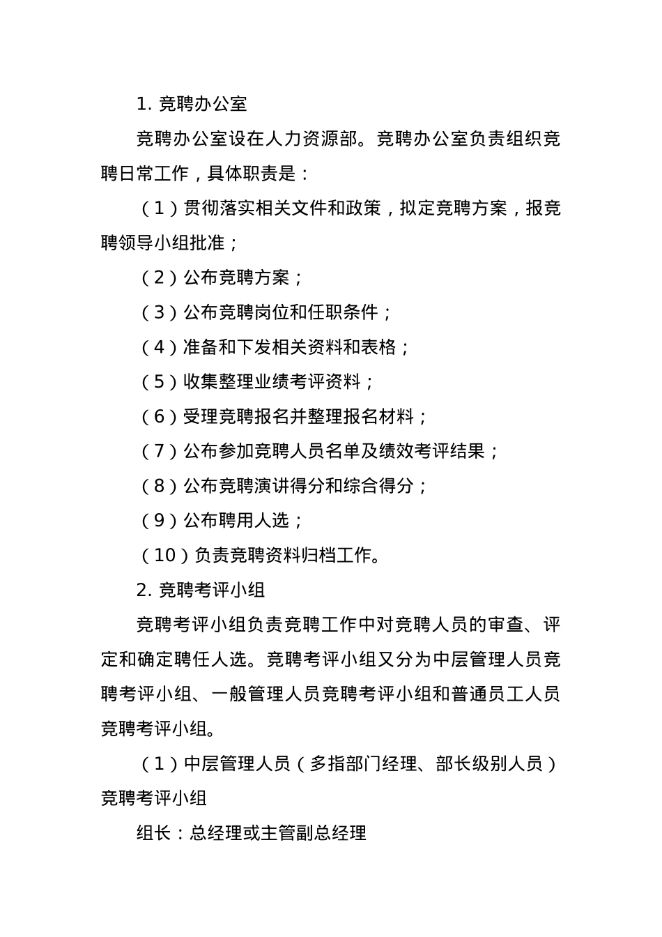 企业内部竞聘管理办法和操作流程.docx_第3页