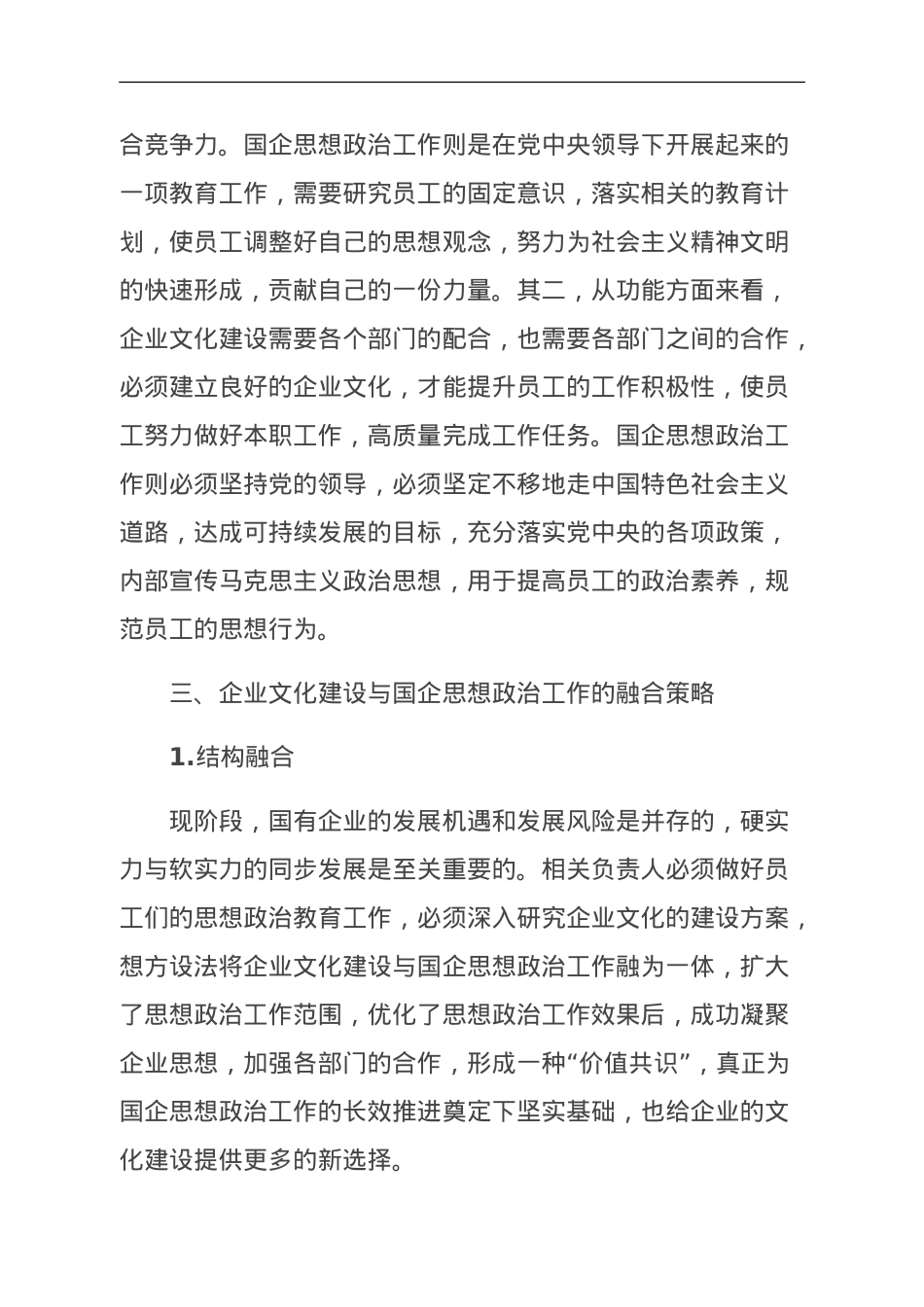 企业文化建设与国企思想政治工作探讨.doc_第2页