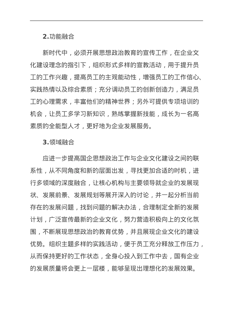 企业文化建设与国企思想政治工作探讨.doc_第3页