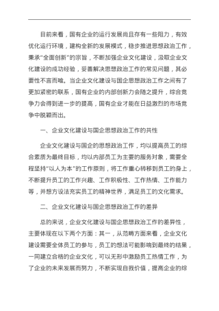 企业文化建设与国企思想政治工作探讨.doc