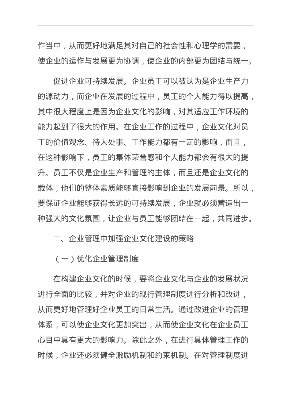 企业文化建设在企业管理中的重要性分析.doc_第2页