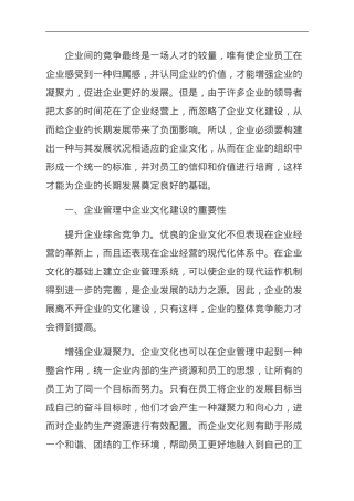 企业文化建设在企业管理中的重要性分析.doc
