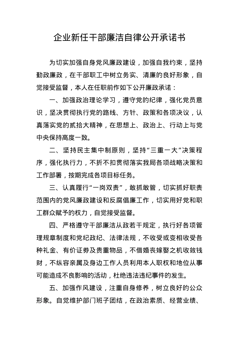 企业新任干部廉洁自律公开承诺书.docx_第1页