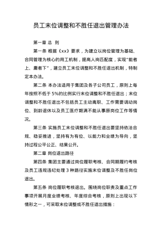 企业员工末位调整和不胜任退出管理办法.docx