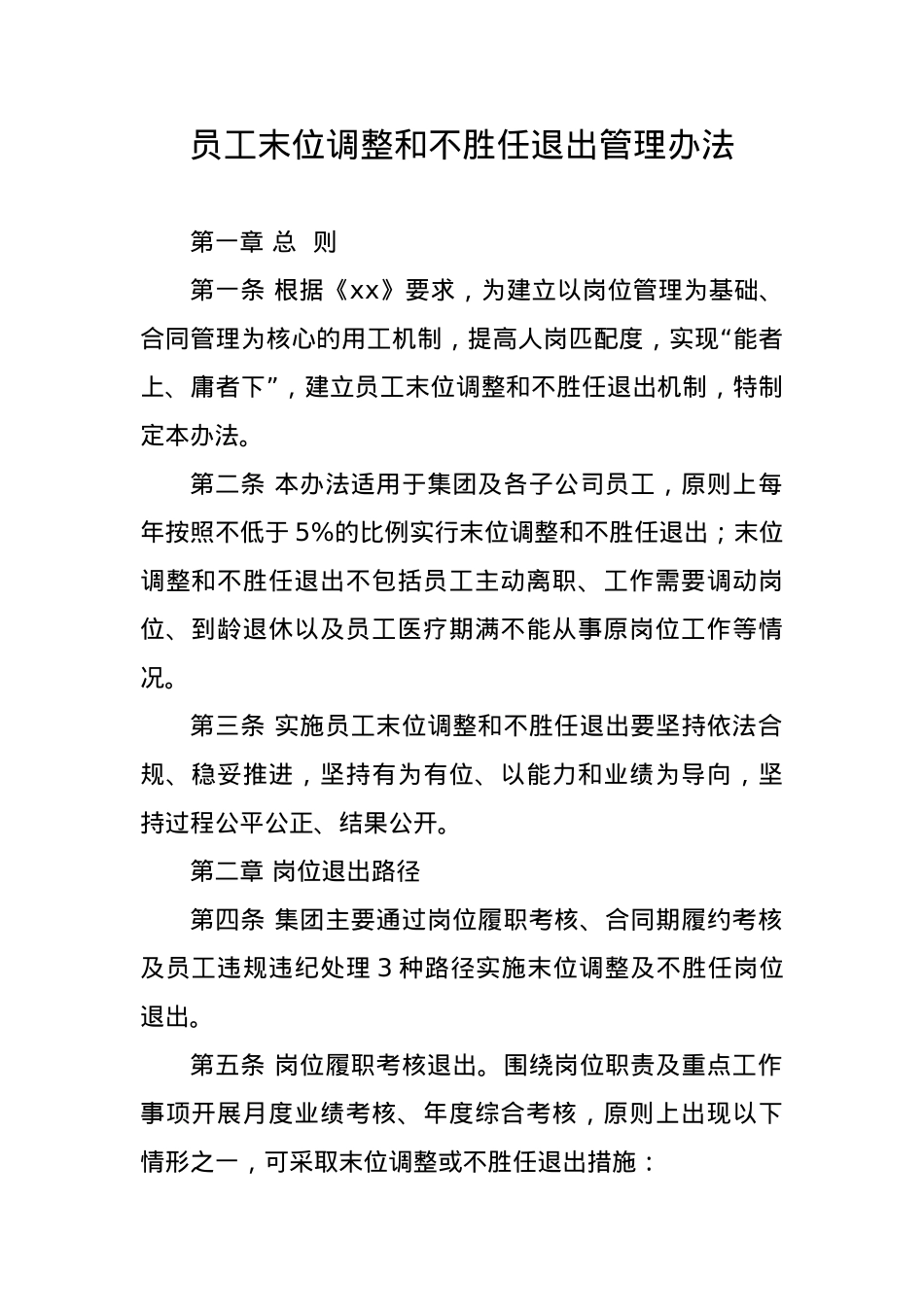 企业员工末位调整和不胜任退出管理办法.docx_第1页