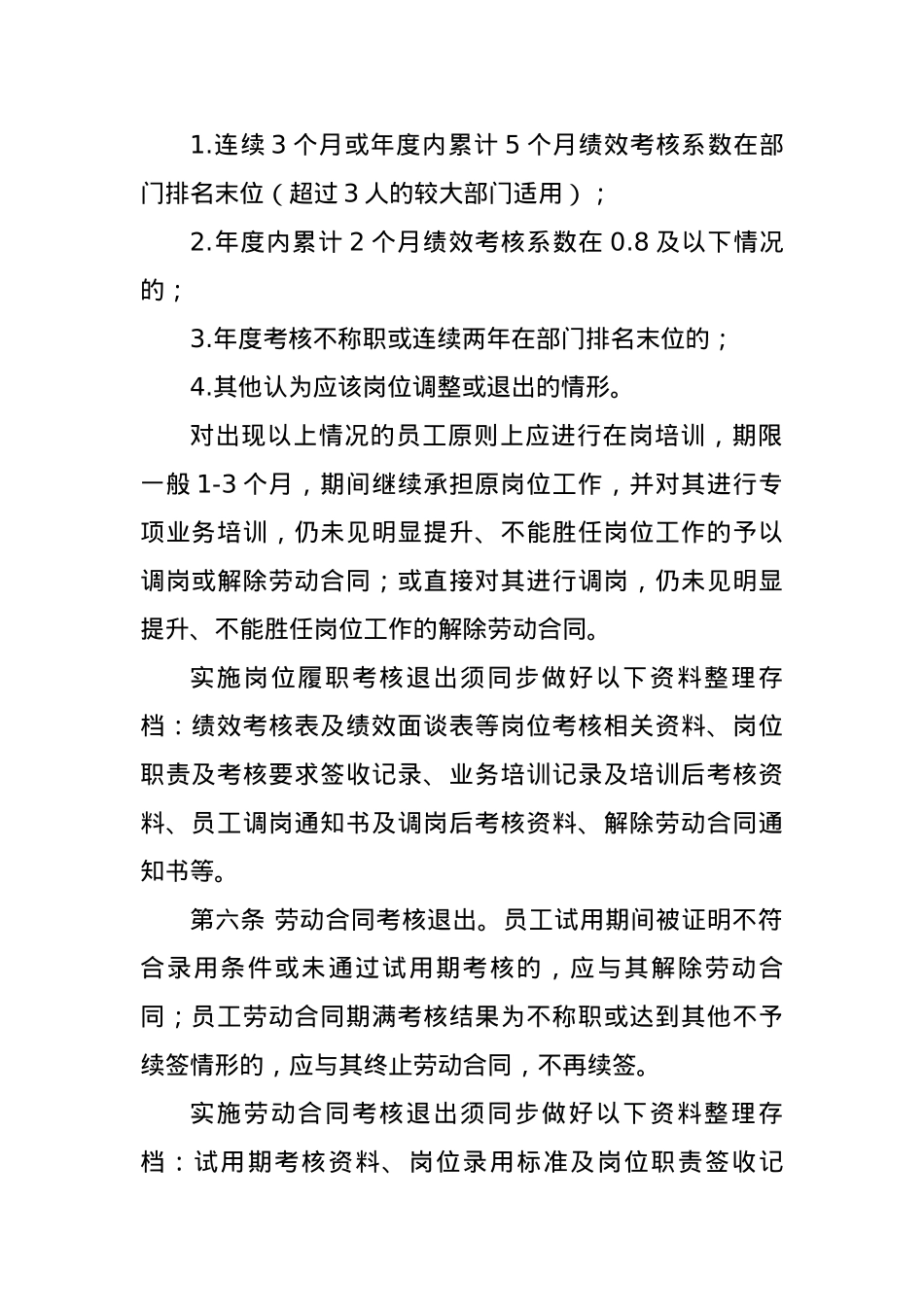 企业员工末位调整和不胜任退出管理办法.docx_第2页