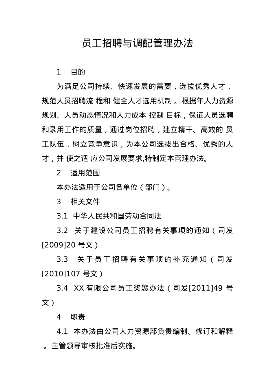 企业员工招聘与调配管理办法.docx_第1页