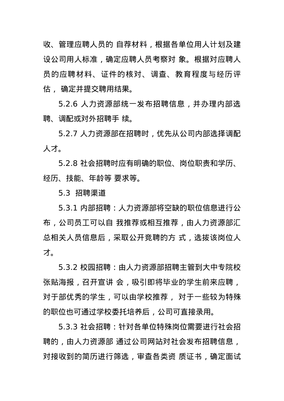 企业员工招聘与调配管理办法.docx_第3页