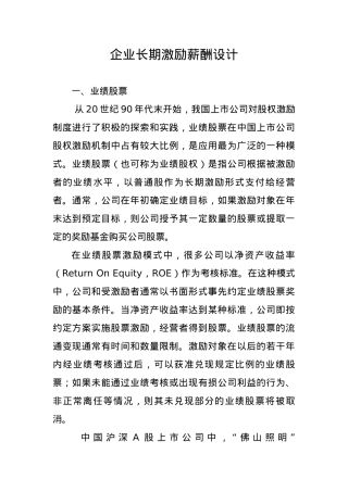 企业长期激励薪酬设计.docx