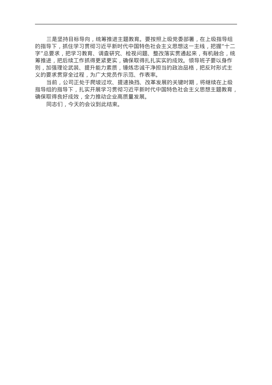 企业主题教育调研成果交流会主持词.doc_第2页
