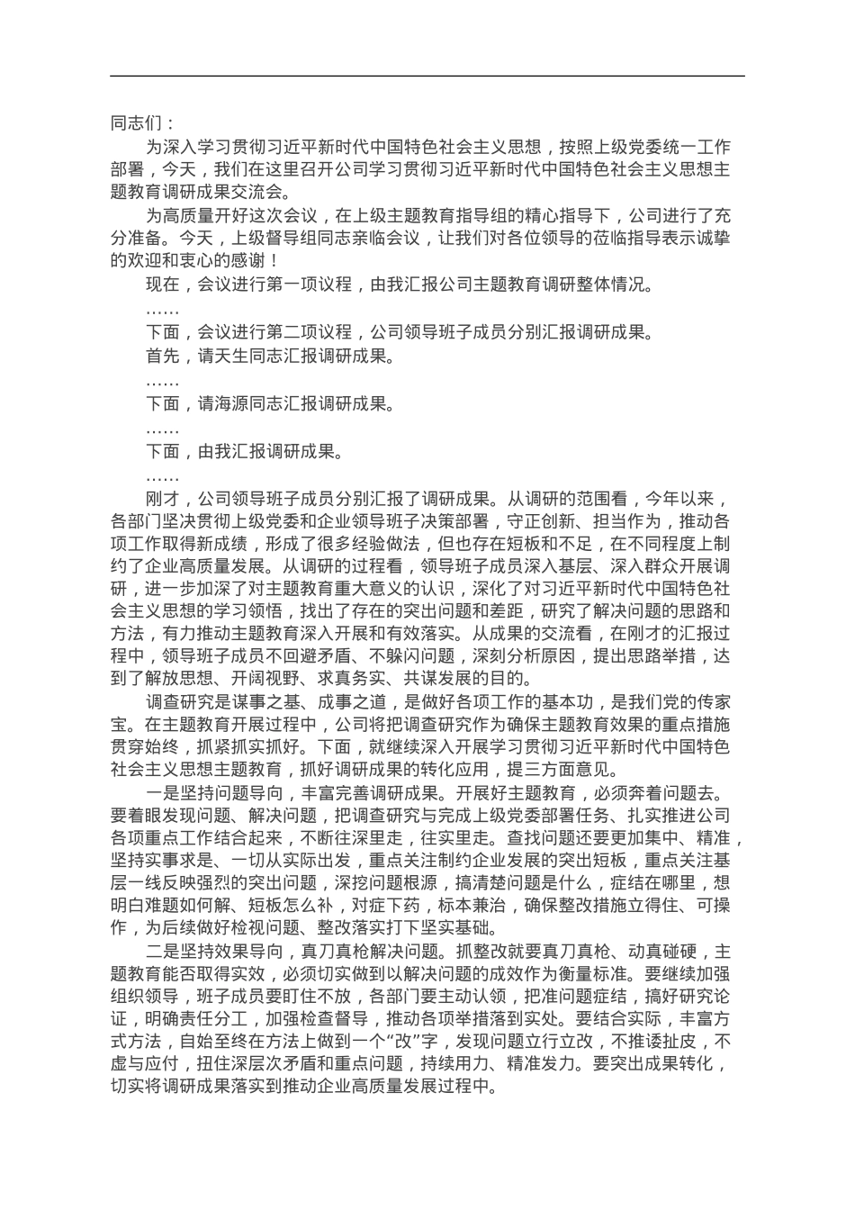 企业主题教育调研成果交流会主持词.doc_第1页