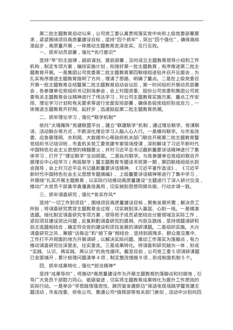 企业主题教育经验做法：坚持“四个抓牢” 突出“四个强化” 扎实推进主题教育见行见效.doc_第1页