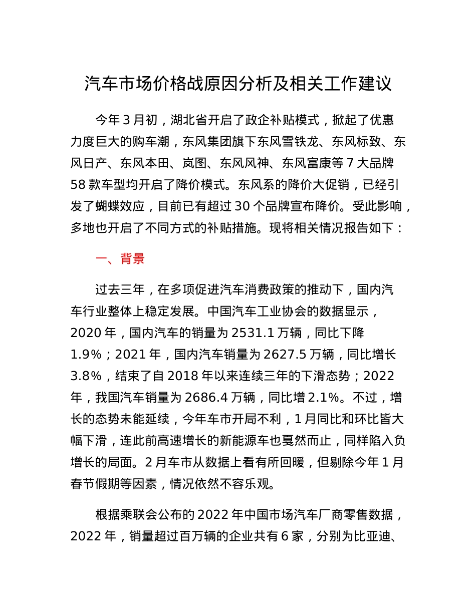 汽车市场价格战原因分析及相关工作建议.docx_第1页