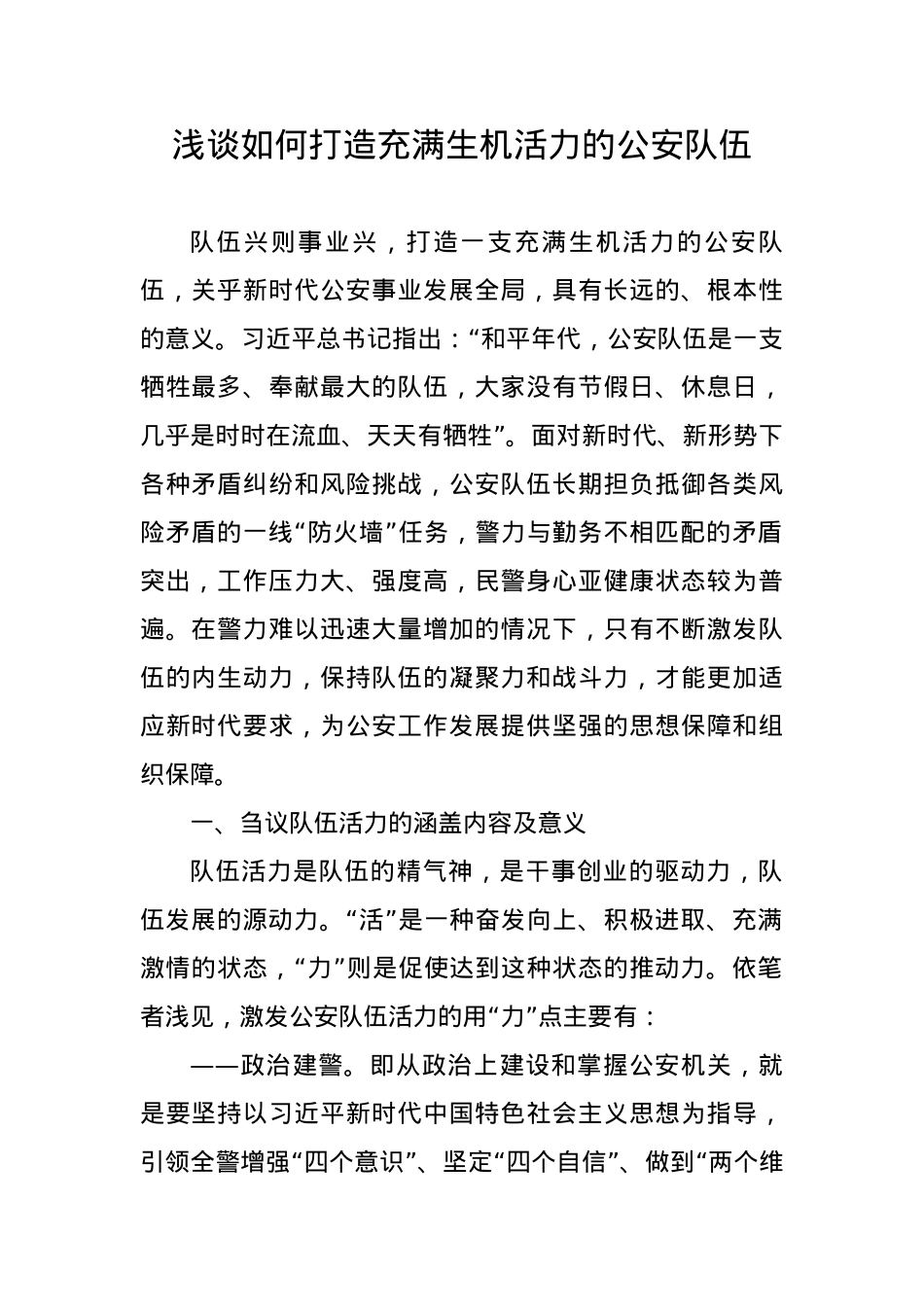 浅谈如何打造充满生机活力的公安队伍.docx_第1页