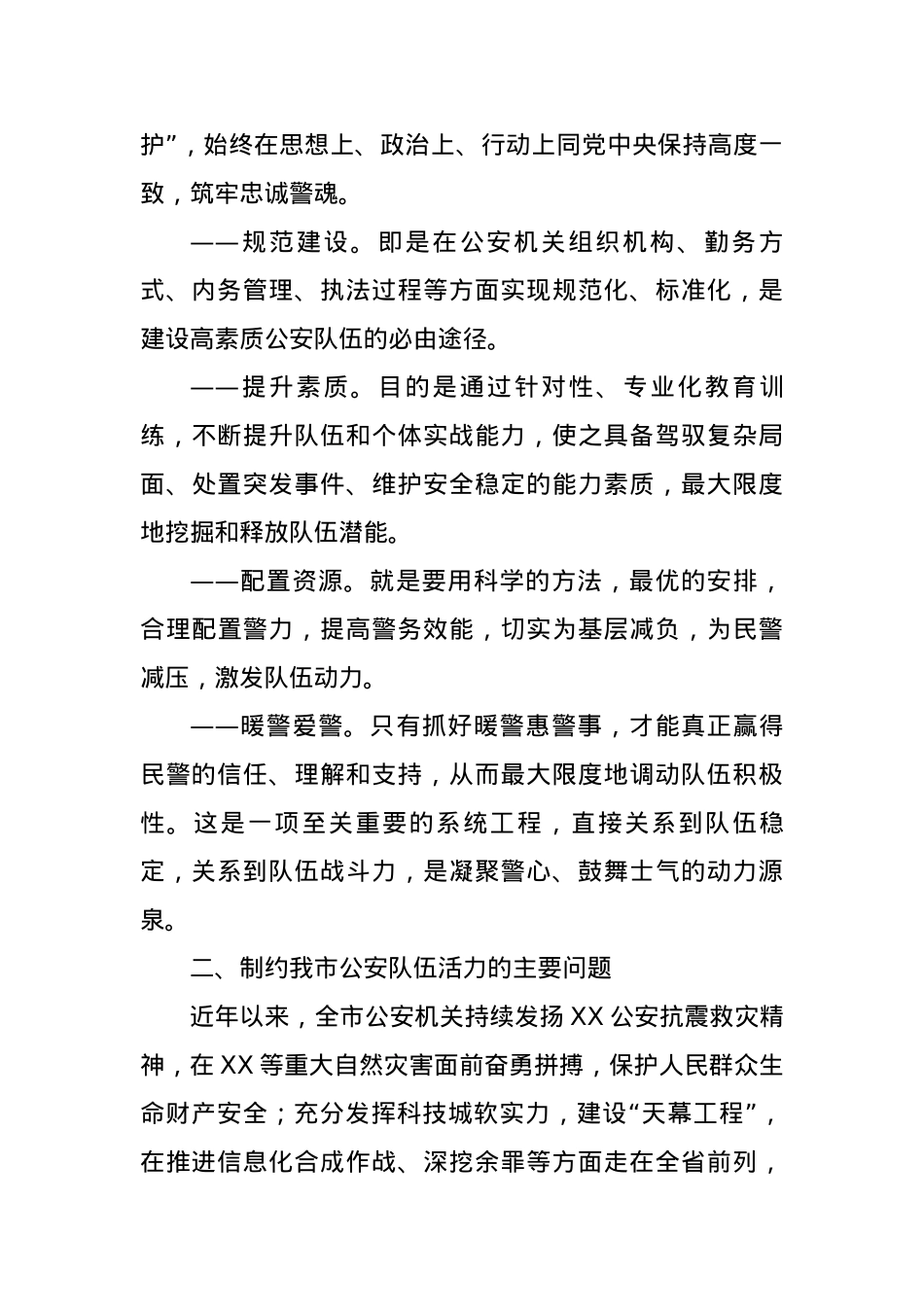 浅谈如何打造充满生机活力的公安队伍.docx_第2页