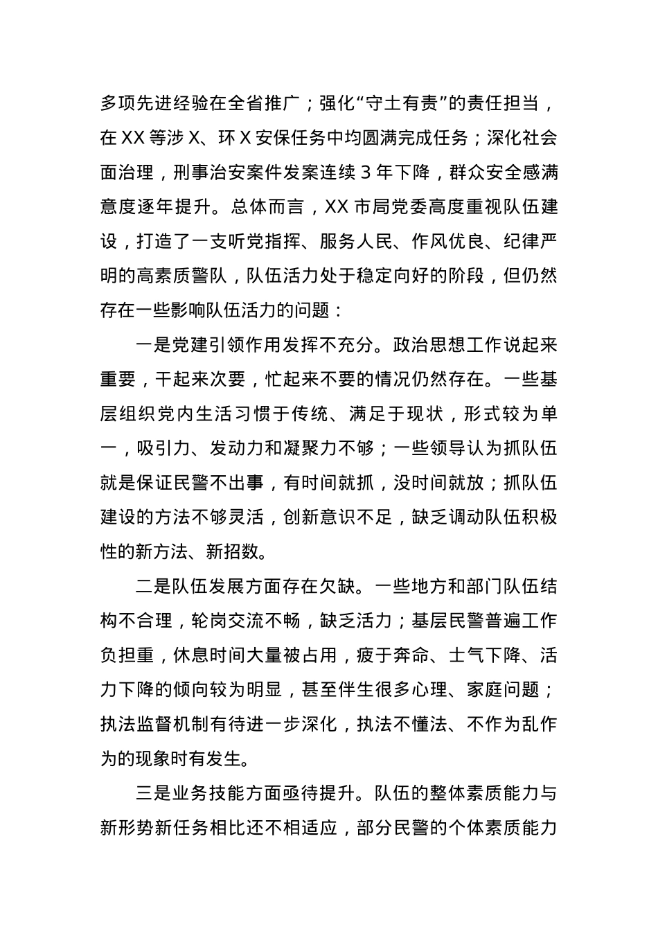 浅谈如何打造充满生机活力的公安队伍.docx_第3页