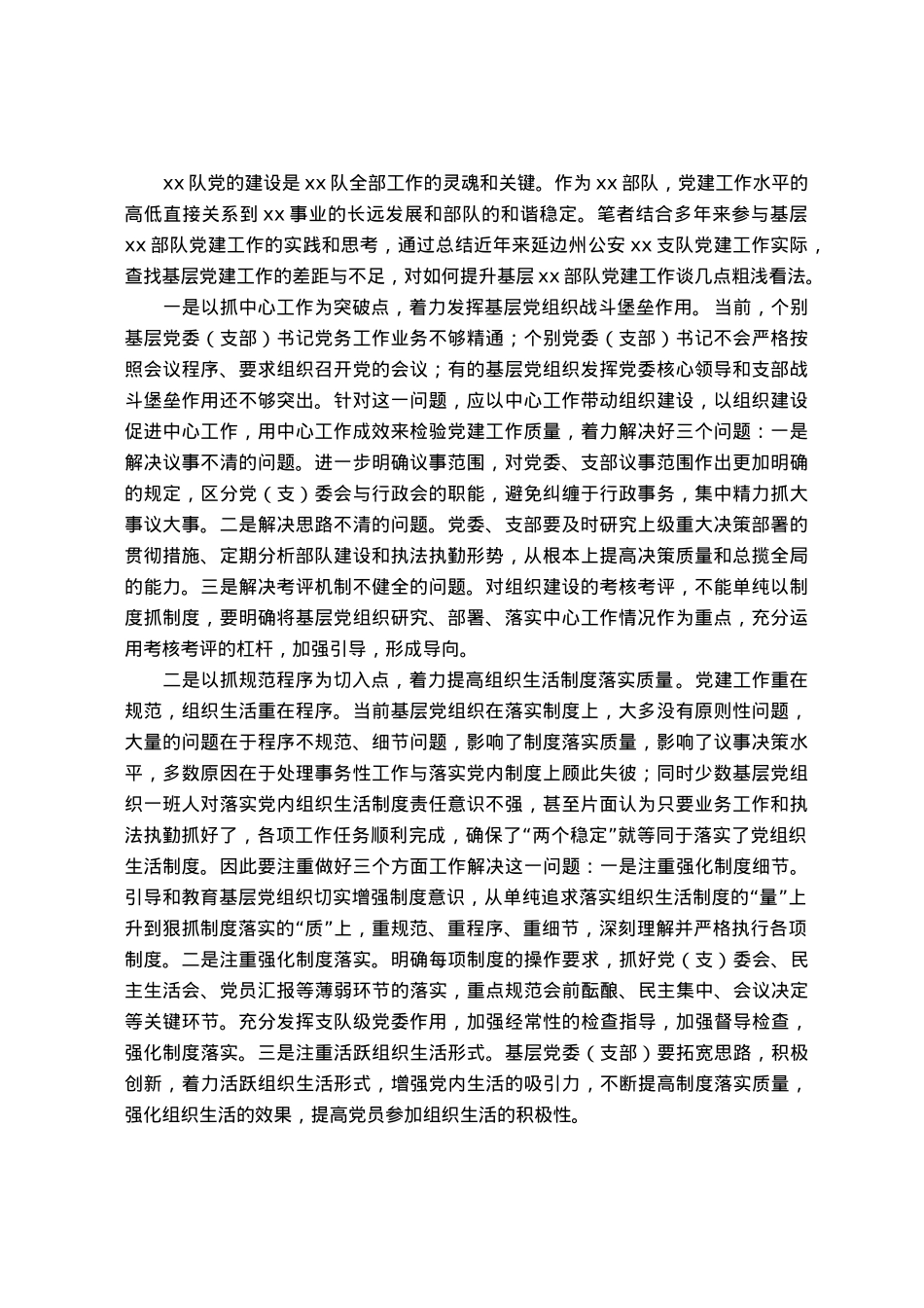 浅谈推动党的建设工作的“四个基本点”.docx_第1页