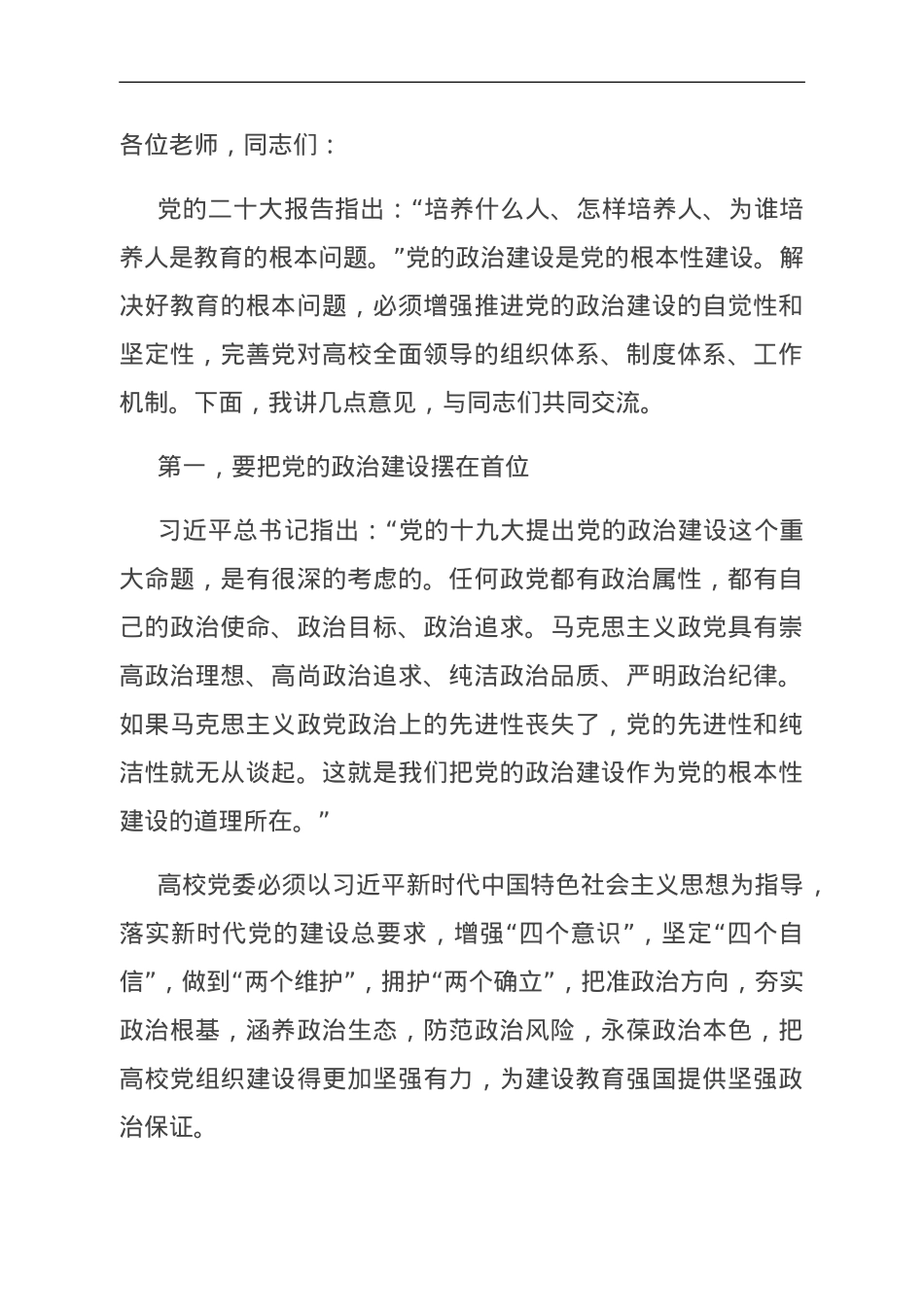 强化政治建设 坚持和强化党对教育工作的全面领导.doc_第1页