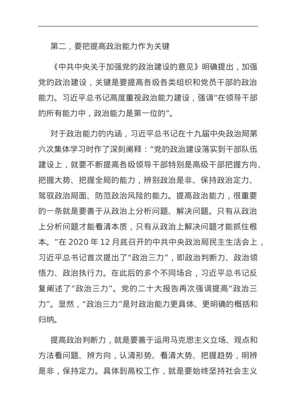 强化政治建设 坚持和强化党对教育工作的全面领导.doc_第2页
